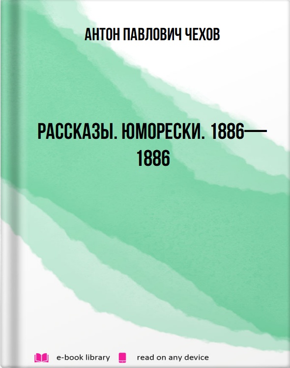 Рассказы. Юморески. 1886—1886