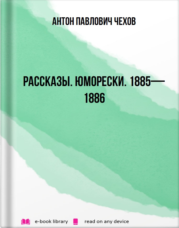 Рассказы. Юморески. 1885—1886