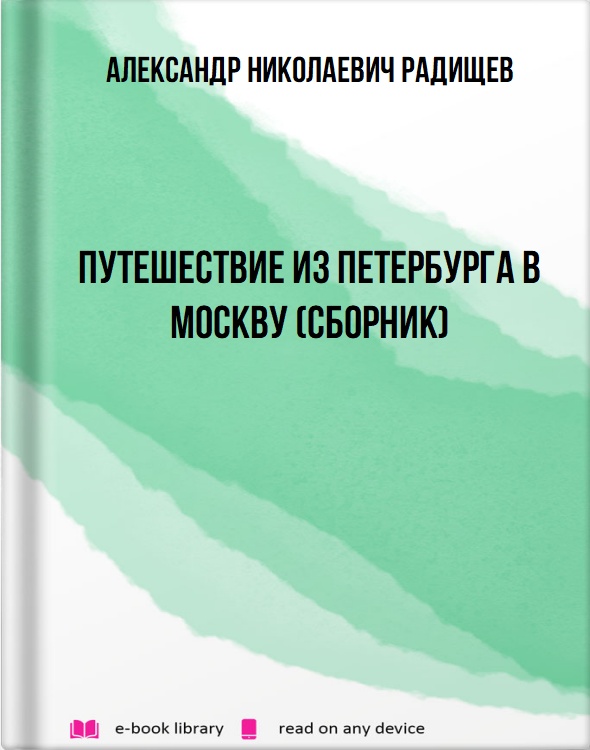 Путешествие из Петербурга в Москву (сборник)