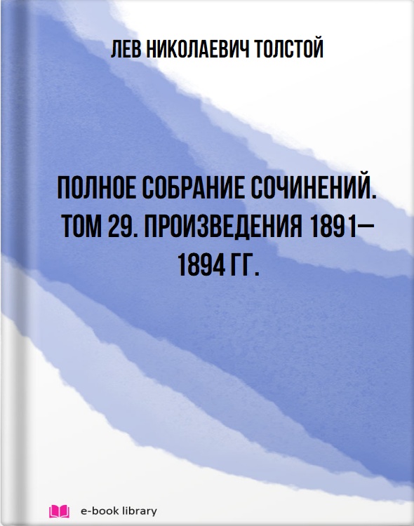 Полное собрание сочинений. Том 29. Произведения 1891–1894 гг.