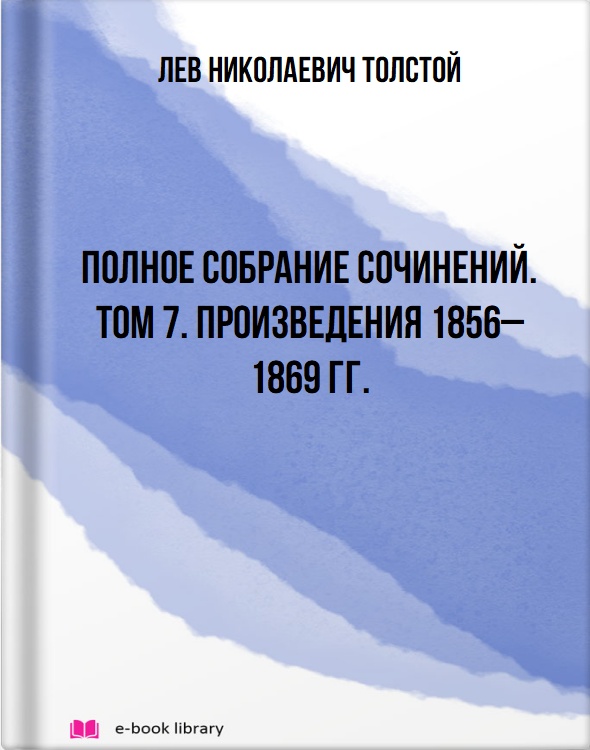 Полное собрание сочинений. Том 7. Произведения 1856–1869 гг.