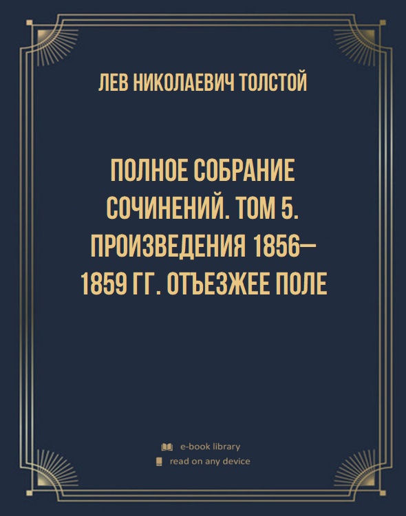 Полное собрание сочинений. Том 5. Произведения 1856–1859 гг. Отъезжее поле