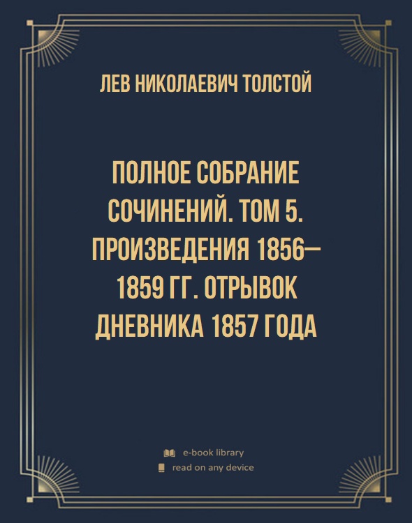 Полное собрание сочинений. Том 5. Произведения 1856–1859 гг. Отрывок дневника 1857 года