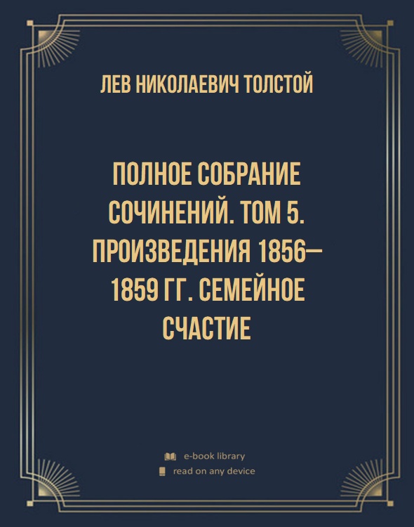 Полное собрание сочинений. Том 5. Произведения 1856–1859 гг. Семейное счастие