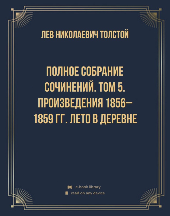 Полное собрание сочинений. Том 5. Произведения 1856–1859 гг. Лето в деревне