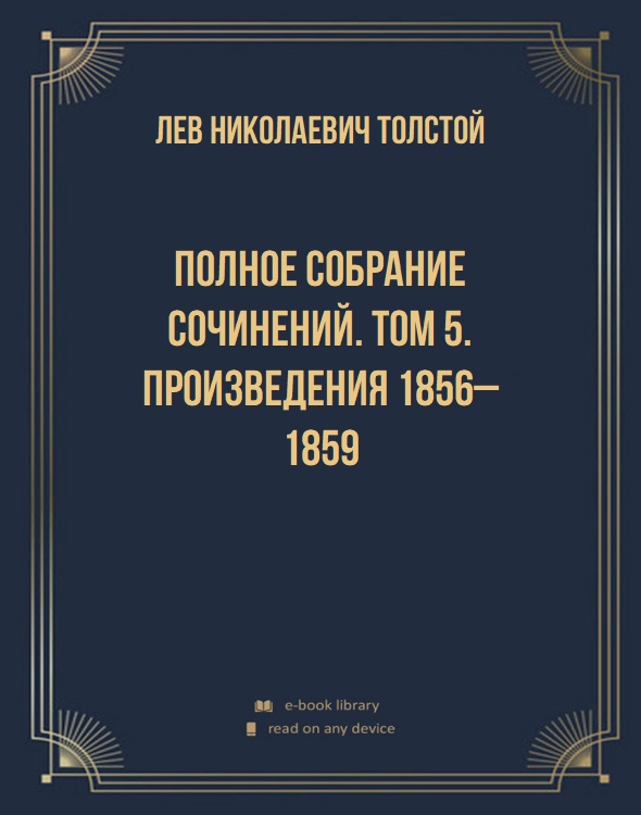 Полное собрание сочинений. Том 5. Произведения 1856–1859