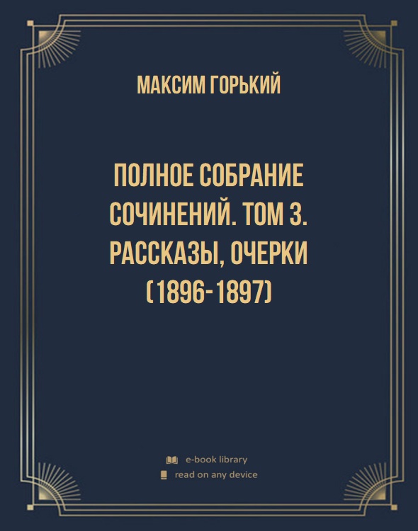 Полное собрание сочинений. Том 3. Рассказы, очерки (1896-1897)