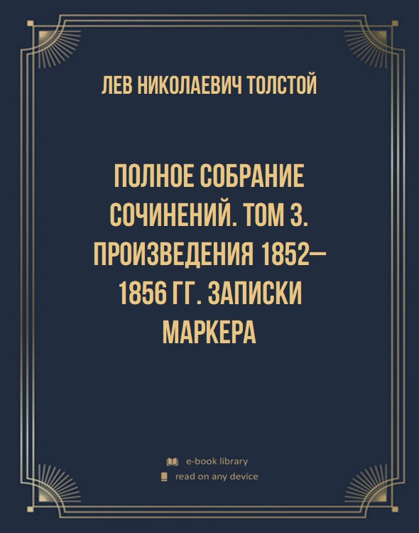 Полное собрание сочинений. Том 3. Произведения 1852–1856 гг. Записки маркера