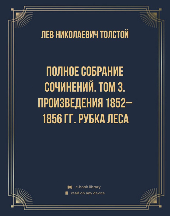 Полное собрание сочинений. Том 3. Произведения 1852–1856 гг. Рубка леса