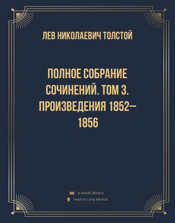 Полное собрание сочинений. Том 3. Произведения 1852–1856