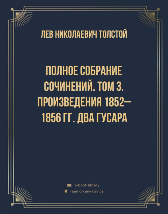 Полное собрание сочинений. Том 3. Произведения 1852–1856 гг. Два гусара