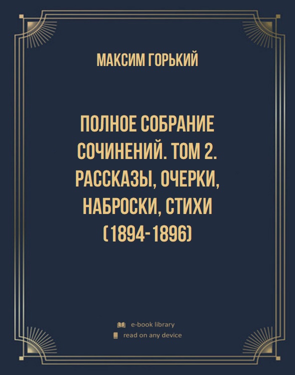 Полное собрание сочинений. Том 2. Рассказы, очерки, наброски, стихи (1894-1896)