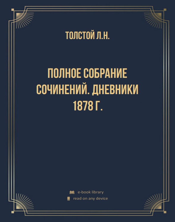 Полное собрание сочинений. Дневники 1878 г.