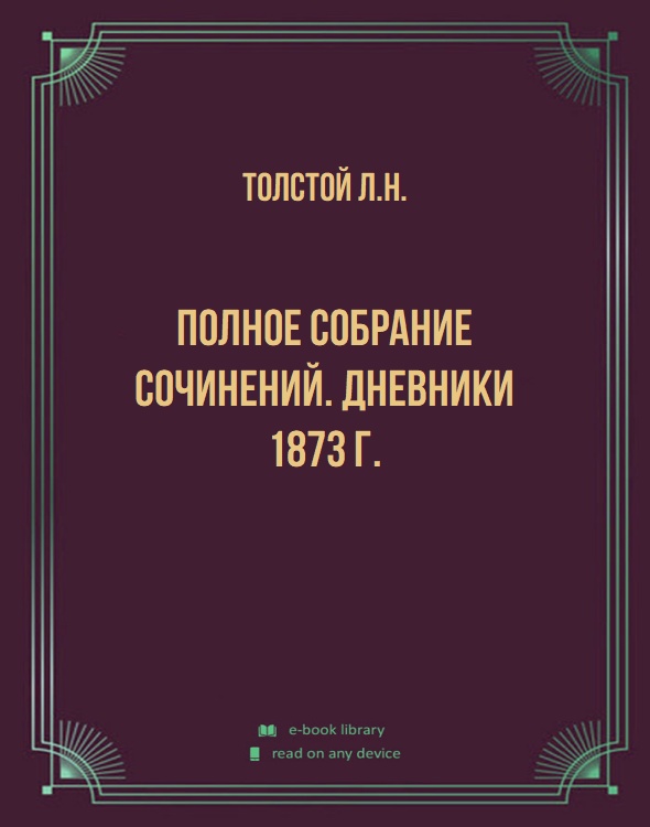 Полное собрание сочинений. Дневники 1873 г.