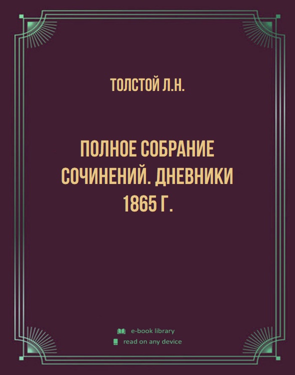 Полное собрание сочинений. Дневники 1865 г.