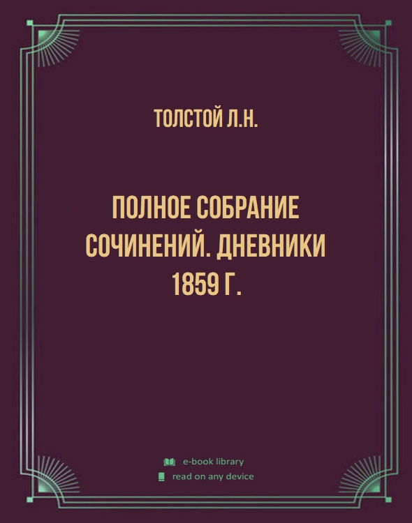 Полное собрание сочинений. Дневники 1859 г.