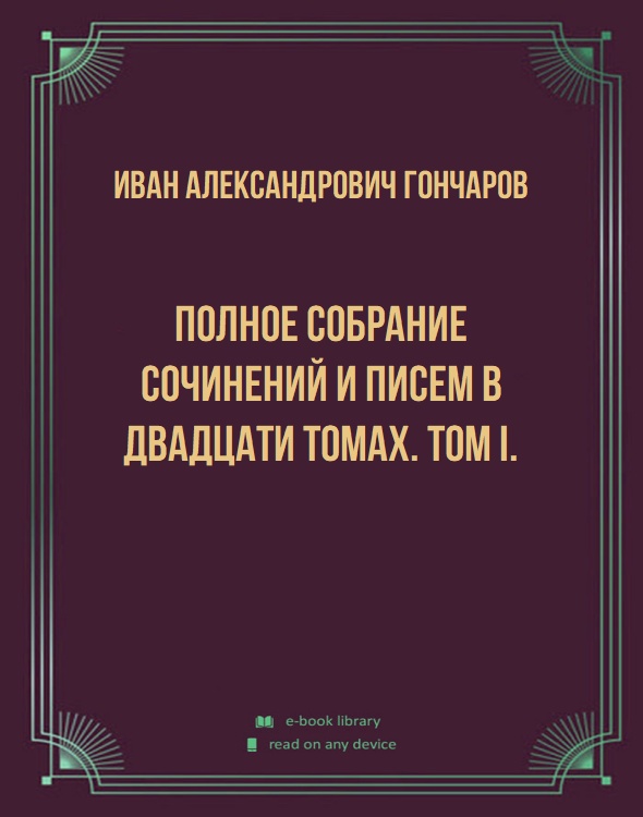 Полное собрание сочинений и писем в двадцати томах. Том I.