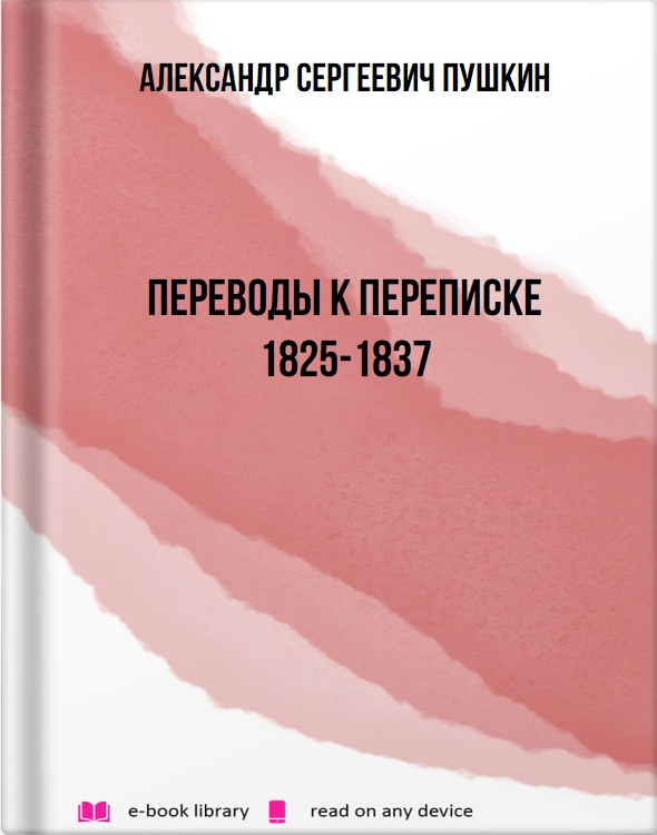 Переводы к переписке 1825-1837