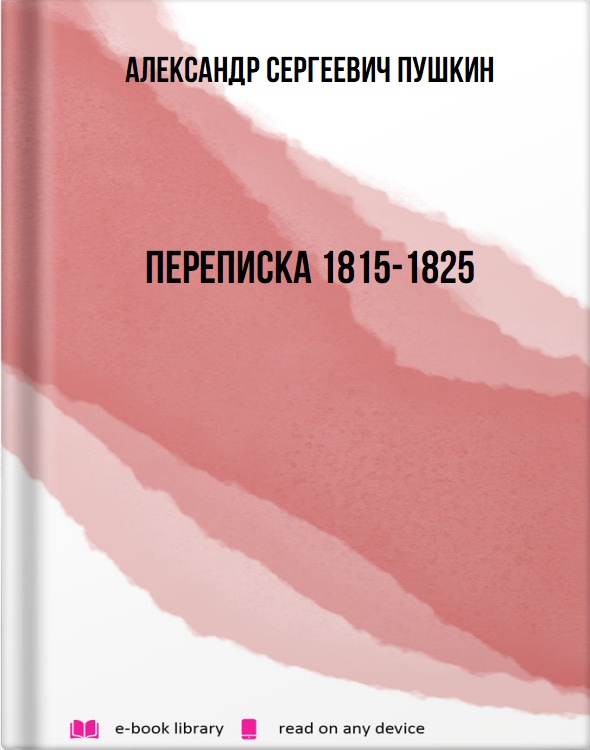 Переписка 1815-1825