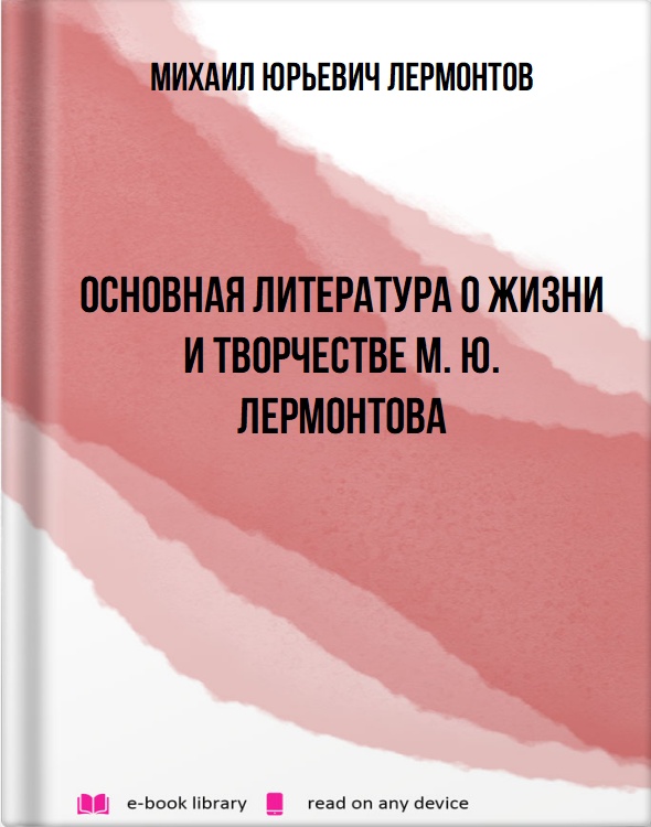 Основная литература о жизни и творчестве М. Ю. Лермонтова