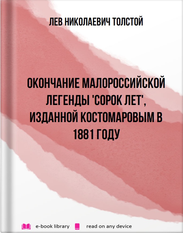 Окончание малороссийской легенды 'Сорок лет', изданной Костомаровым в 1881 году