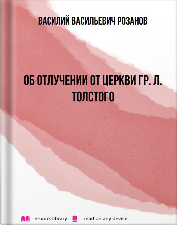 Об отлучении от церкви гр. Л. Толстого