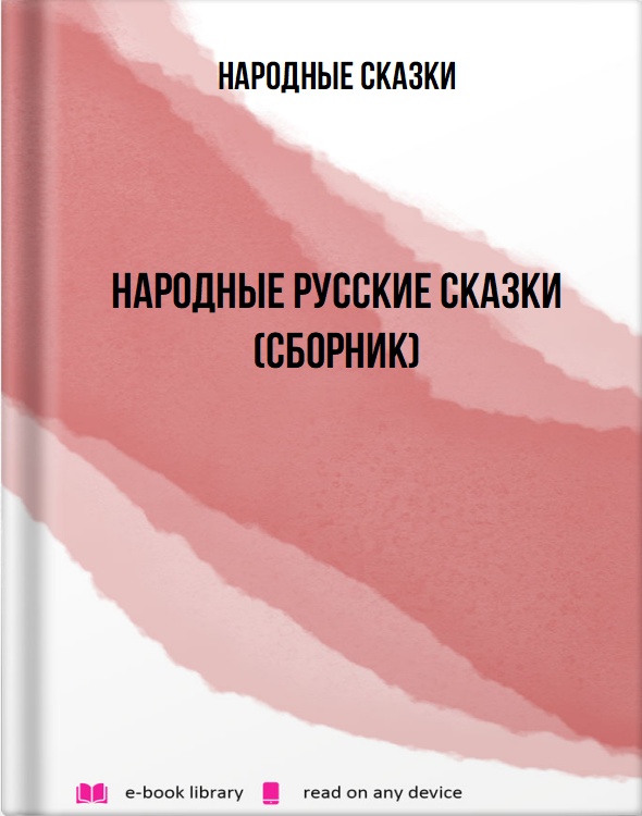 Народные русские сказки (сборник)