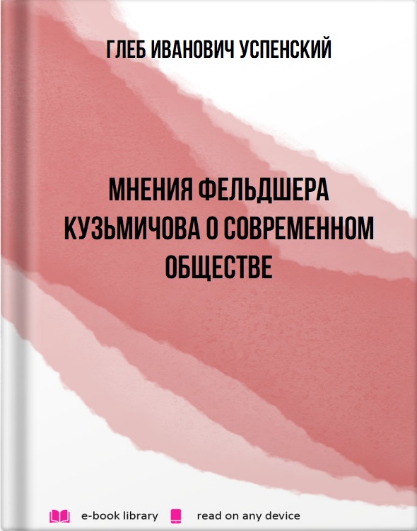 Мнения фельдшера Кузьмичова о современном обществе