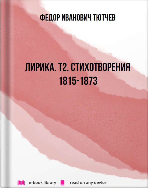 Лирика. Т2. Стихотворения 1815-1873