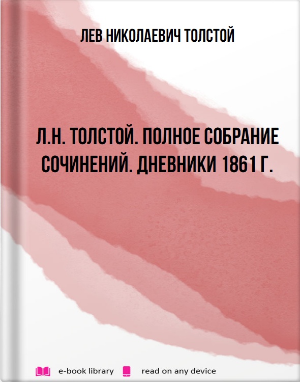 Л.Н. Толстой. Полное собрание сочинений. Дневники 1861 г.