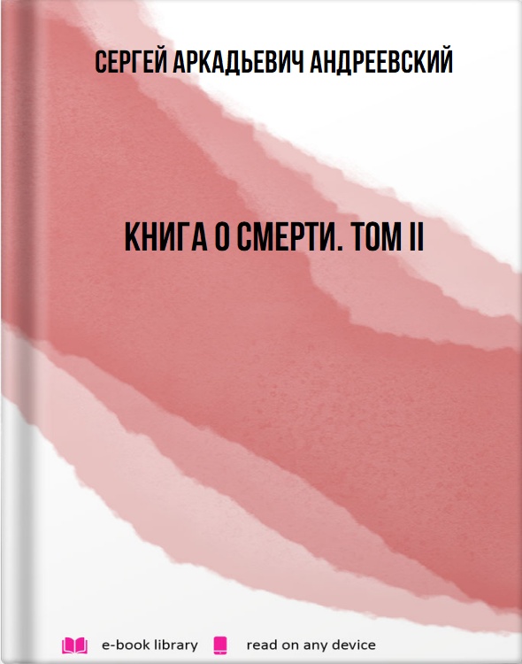 Книга о смерти. Том II