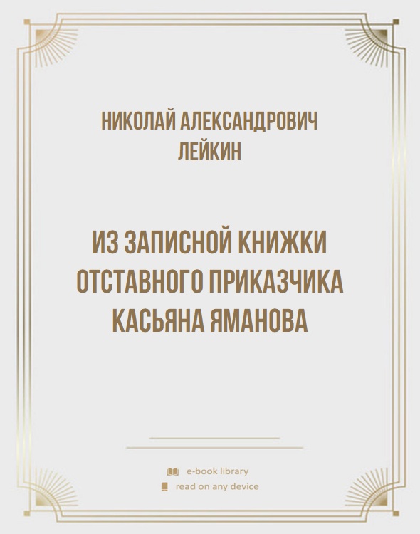 Из записной книжки отставного приказчика Касьяна Яманова