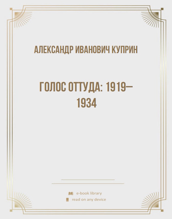 Голос оттуда: 1919–1934