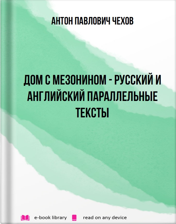 Дом с мезонином - русский и английский параллельные тексты