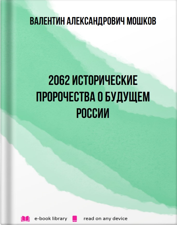 2062 Исторические пророчества о будущем России