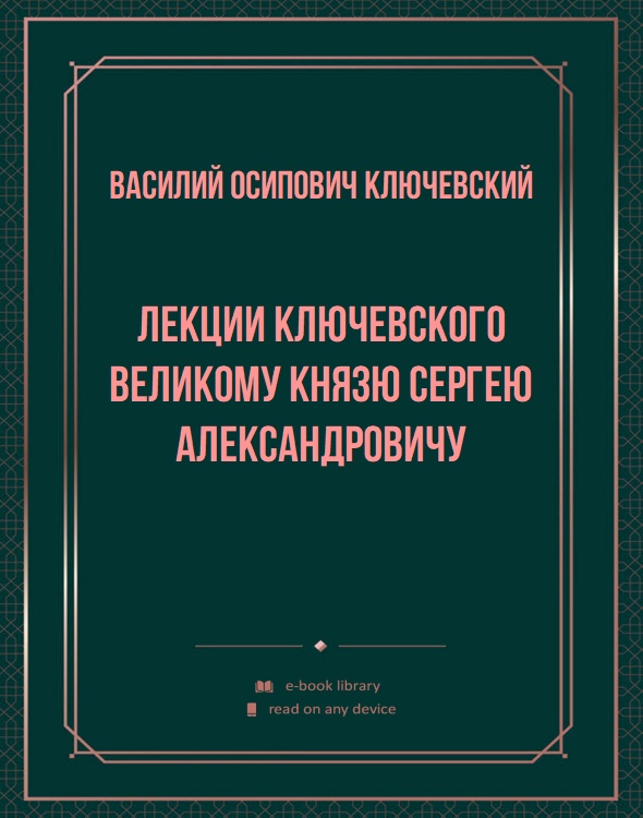 Лекции Ключевского великому князю Сергею Александровичу