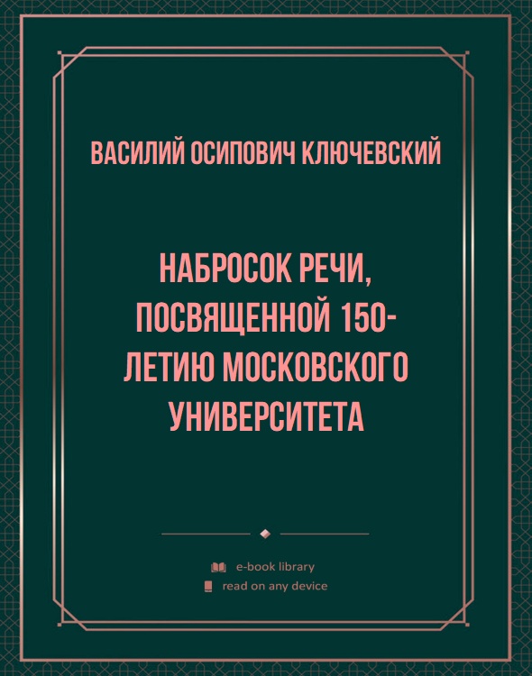 Набросок речи, посвященной 150-летию Московского университета