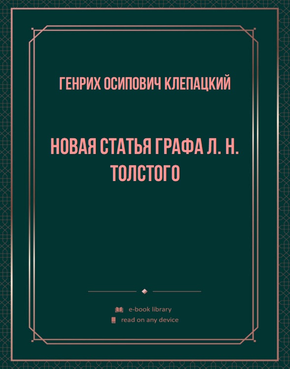 Новая статья графа Л. Н. Толстого