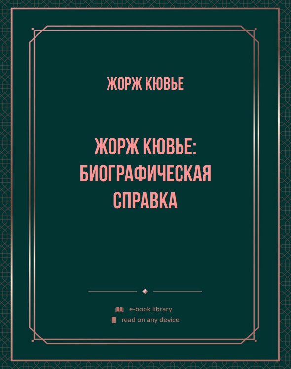 Жорж Кювье: биографическая справка