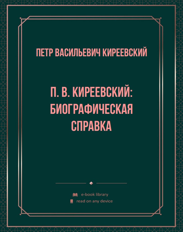 П. В. Киреевский: биографическая справка