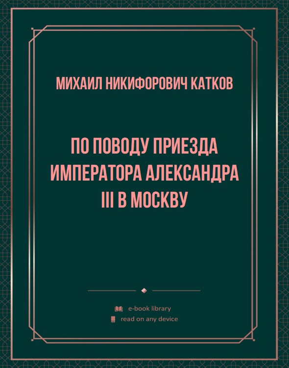 По поводу приезда Императора Александра III в Москву