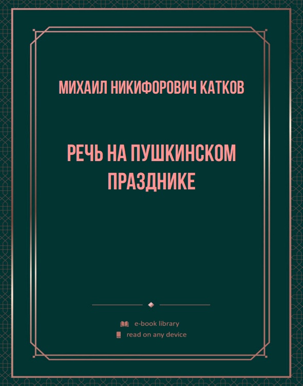 Речь на Пушкинском празднике