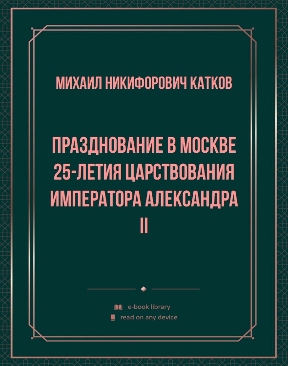 Празднование в Москве 25-летия царствования Императора Александра II