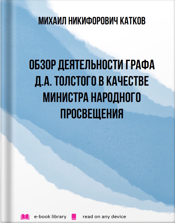 Обзор деятельности графа Д.А. Толстого в качестве министра народного просвещения
