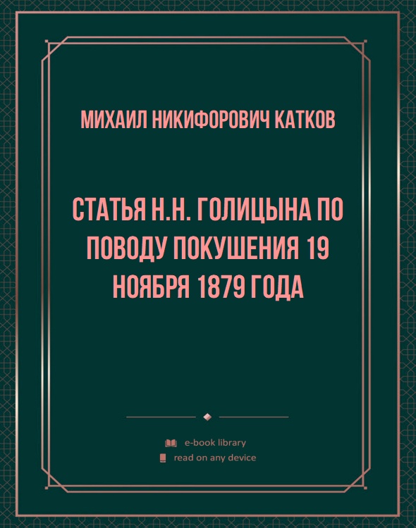 Статья Н.Н. Голицына по поводу покушения 19 ноября 1879 года
