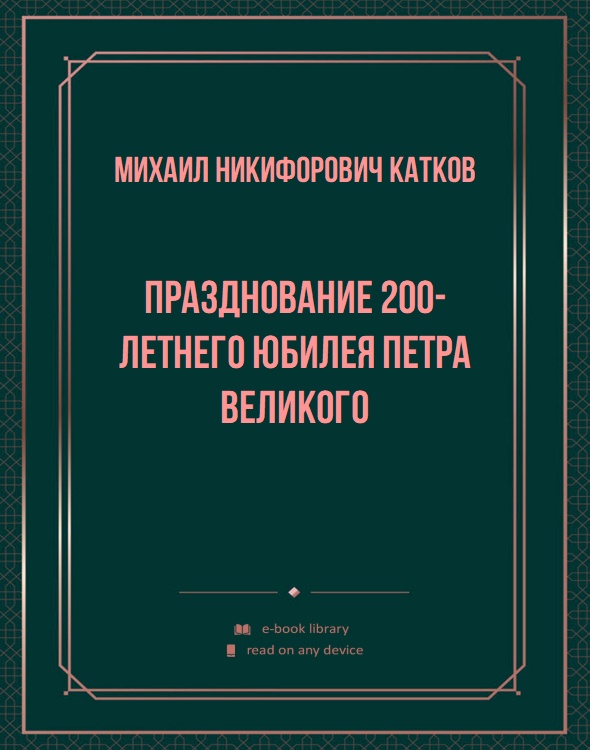 Празднование 200-летнего юбилея Петра Великого