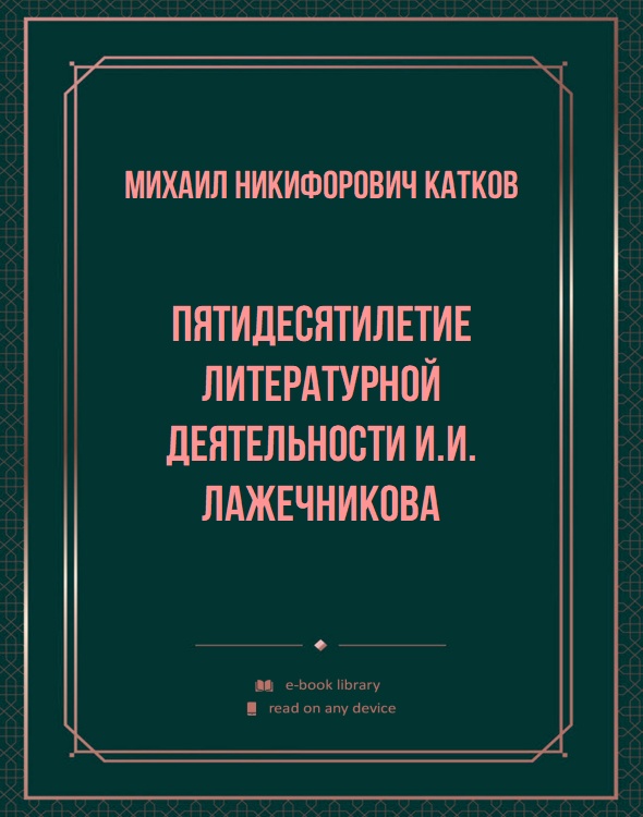Пятидесятилетие литературной деятельности И.И. Лажечникова