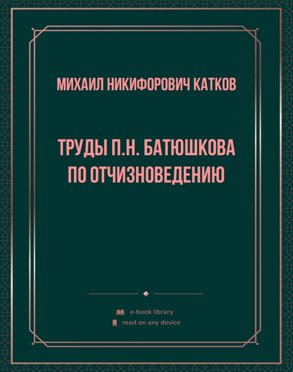 Труды П.Н. Батюшкова по отчизноведению