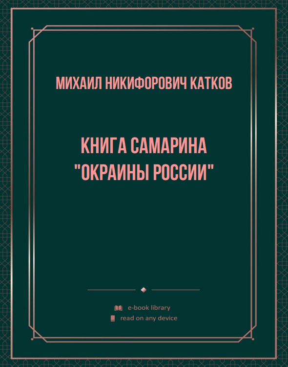 Книга Самарина "Окраины России"