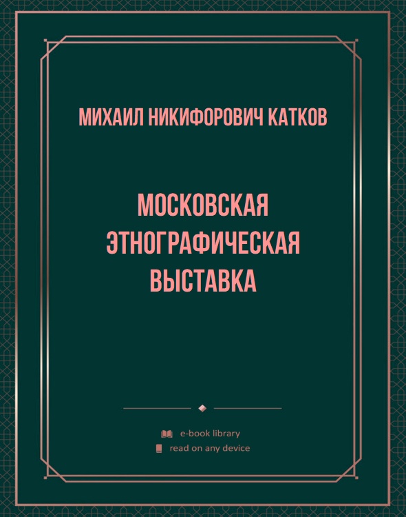 Московская этнографическая выставка